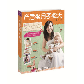 产后坐月子42天 张小平 关于如何科学坐月子的书 坐月子营养餐食谱书 月子产后护理恢复调养 pdf epub mobi 下载