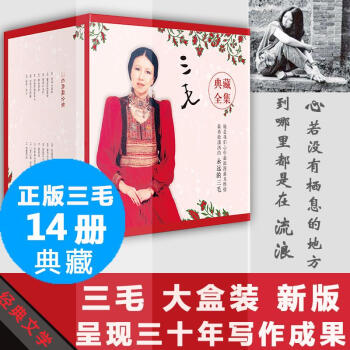 三毛典藏全集十四册(雨季不再来+撒哈拉的故事+稻草人手记+温柔的夜+梦里花落知多少等)