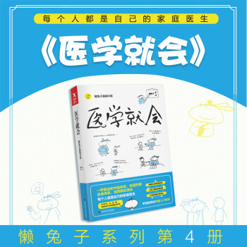 現貨 懶兔子 醫學就會 漫畫中醫指南