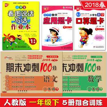 2018春共5冊人教版一年級1年級下冊期末衝刺100分試捲語文+數學+口算題卡+應用題+看 pdf epub mobi 下载