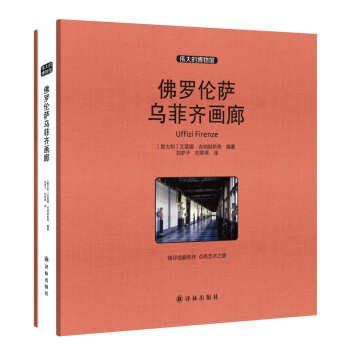 现货 伟大的博物馆系列 佛罗伦萨乌菲齐画廊 大开本 世界艺术珍品参观指南艺术品 pdf epub mobi 下载