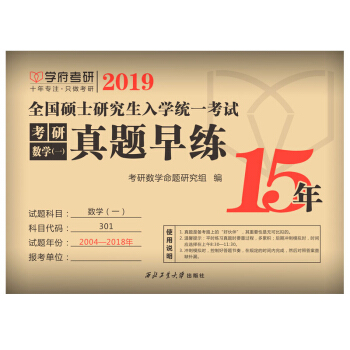 【現貨】2019考研數學一曆年真題早練（2004-2018）15年真題自測話頁試捲 pdf epub mobi 下载