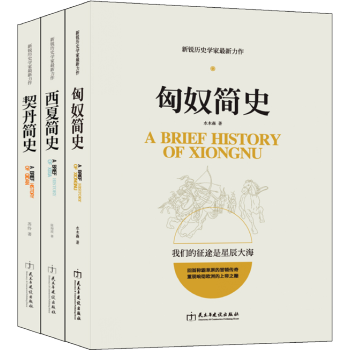塞北帝國史係列 匈奴簡史 契丹簡史 西夏簡史 曆史類3本 圖書籍閤集塞北三朝比肩袁騰飛 pdf epub mobi 下载