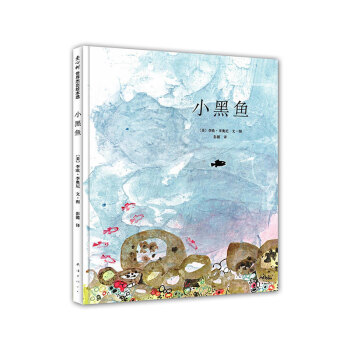 爱心树童书 小黑鱼(精) 凯迪克金奖绘本 德国绘本大奖 3-6岁儿童图书情商早教启蒙绘本 pdf epub mobi 下载