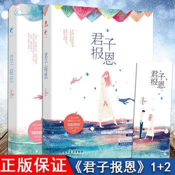 正版现货 共2册 君子报恩1+2 囧囧有妖总有一天你会喜欢我作者力作