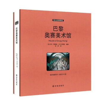 现货 伟大的博物馆系列 巴黎奥赛美术馆 大开本 世界艺术珍品参观指南艺术品