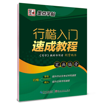 墨点字帖 行楷入门速成教程 笔画偏旁 青少年学生、成人字帖 硬笔钢笔书法 日常练字 基础字帖 pdf epub mobi 电子书 下载