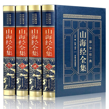 山海经全集 皮面精装4册 珍藏版 全注全译 文白对照 中华经典名著 经典国学丛书 国学普及读物 pdf epub mobi 电子书 下载