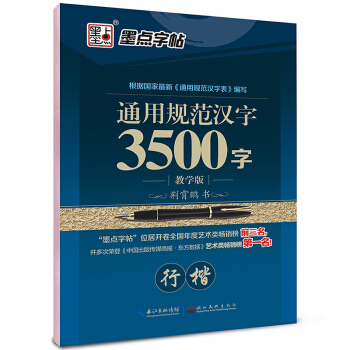 墨点字帖 3500字行楷中 小学生、青少年、成人公务员字帖 硬笔书法 钢笔字帖 基础书法入门教程 pdf epub mobi 电子书 下载