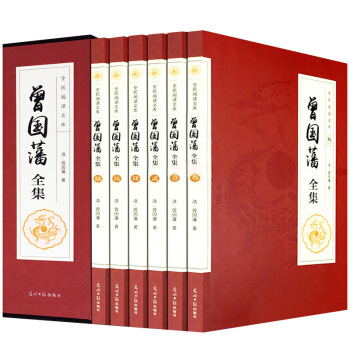 曾國藩全集 精裝全6冊 注釋譯文 曾國藩傢書傢訓 智慧謀略 從商、從政、為人處事哲學 識人用人之道
