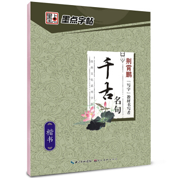 墨点字帖 千古名句（楷书）青少年学生、成人公务员字帖 硬笔书法 钢笔字帖 基础入门快速写汉字 pdf epub mobi 下载