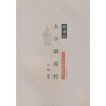 古代名家碑帖临池赏析丛书—褚遂良大字阴符经 pdf epub mobi 电子书 下载