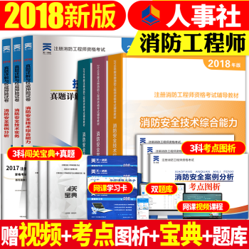 预售消防工程师备考2018教材考试官方一级注册消防工程师历年真题试卷安全技术综合能力实务 pdf epub mobi 电子书 下载