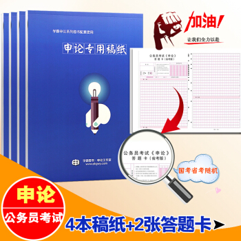 铭公教育 公务员国考公考 申论专用稿纸 站长申论直播课程配套资料 申论方格纸答题卡申论答题 pdf epub mobi 下载