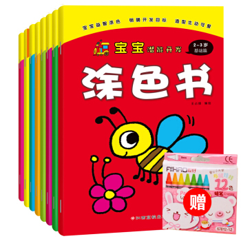【赠12支蜡笔】8本套装 儿童好宝宝涂色书2-6岁潜能开发 幼儿园教材学画画入门动物简笔画 pdf epub mobi 下载