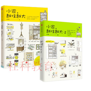現貨 小傢，越住越大+小傢，越住越大2 逯薇 2冊套裝 中信齣版 小傢，越住越大套裝 pdf epub mobi 電子書 下載