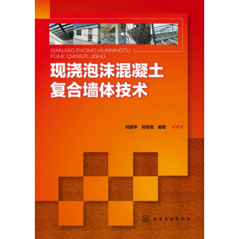 正版书籍 现浇泡沫混凝土复合墙体技术;建筑科技;建筑材料 pdf epub mobi 下载