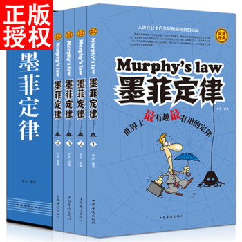 墨菲定律 正版全四冊成功人士啓示錄成功學秘密思考緻富職場生存競爭法則人際關係行為
