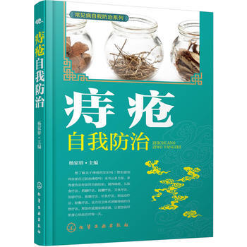正版书籍 痔疮自我防治;大众健康生活;大众健康