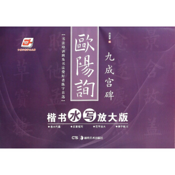 欧阳询楷书水写放大版(九成宫碑)/华夏万卷 pdf epub mobi 下载