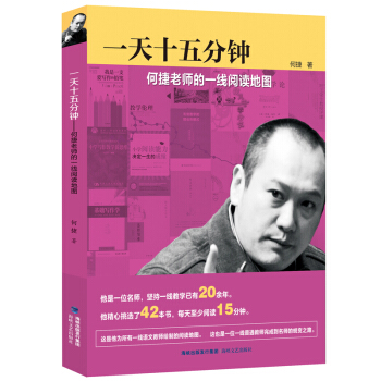 正版 《十五分钟》(何捷老师的一线阅读地图) 何捷 教育 经典的阅读教学专著 推荐八部有助
