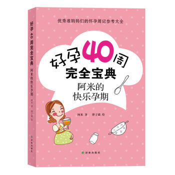 好孕40周宝典：阿米的快乐孕期 pdf epub mobi 下载