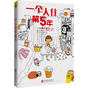 正版：一個人住第5年 9787550215429 pdf epub mobi 電子書 下載