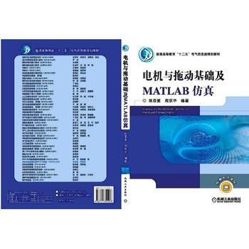 正版 电机与拖动基础及MATLAB仿真 pdf epub mobi 电子书 下载