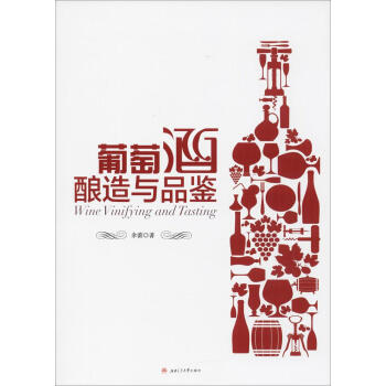 葡萄酒酿造与品鉴 pdf epub mobi 电子书 下载