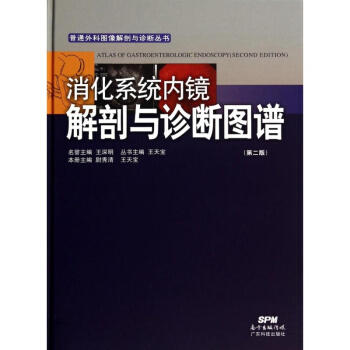 京东自营 正版 消化内镜解剖与诊断图谱（第二版） pdf epub mobi 电子书 下载