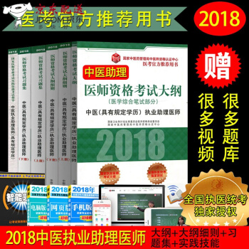 京東自營 正版 京東 2018中醫執業助理醫師資格考試用書 大綱+習題集 pdf epub mobi 下载