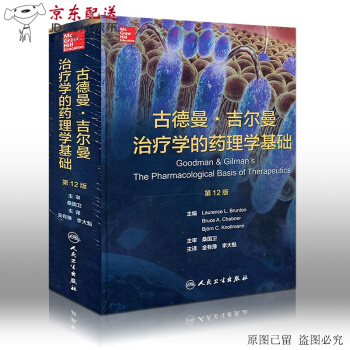 京東自營 正版 現貨 古德曼middot;吉爾曼治療學的藥理學基礎(配光盤/第12版)(美 pdf epub mobi 電子書 下載