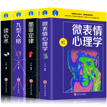 精装【心理学书籍4册】墨菲定律+读心术+九型人格+微表情心理学与你的生活社会心理学入门基础FBI书籍 pdf epub mobi 下载
