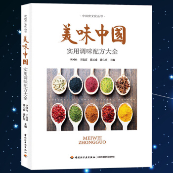 正版 美味中国实用调味配方大全 李河山 食品轻工业书籍 香料调味品制造教程 调料包酱汁调制 pdf epub mobi 下载