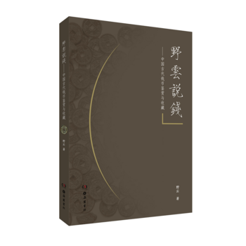 野云说钱-中国古钱的鉴赏与收藏 pdf epub mobi 电子书 下载