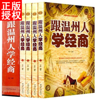 跟温州人学经商全4册 企业管理学 正版创业书籍智慧谋略学做生意的书籍管理方面的书籍企业管 pdf epub mobi 下载