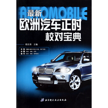最新欧洲汽车正时校对宝典 pdf epub mobi 电子书 下载