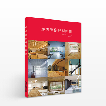 室内装修建材案例