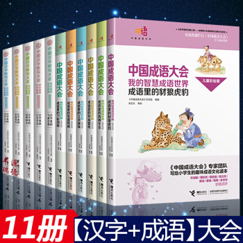 11套装】中国汉字听写大会儿童彩绘版趣味识字中国成语大会我的智慧成语世界9-10-12-1 pdf epub mobi 下载