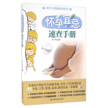 正版 懷孕宜忌速查手冊 新手父母隨身讀係列 張小平編孕前孕中産後孕期坐月子 宜忌 彩圖 準 pdf epub mobi 電子書 下載