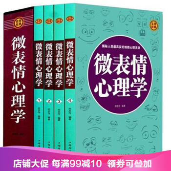 微表情心理学书籍 全集4册 生活与职场励志 FBI读心术 人际交往关系学教程入门情绪管理 pdf epub mobi 下载