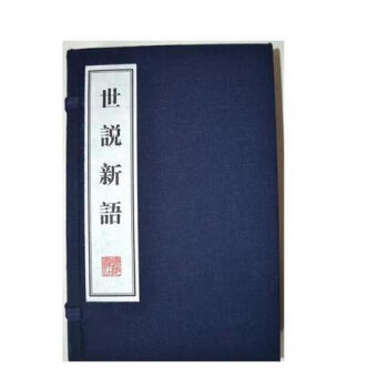 世说新语（繁体竖排宣纸 线装2册）（文华丛书系列） 广陵书社 pdf epub mobi 下载