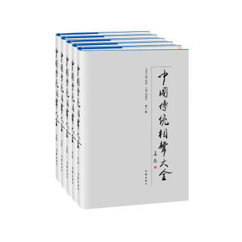 《中国传统相声大全》全五卷 pdf epub mobi 下载