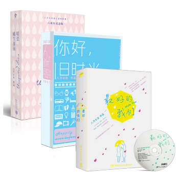 最好的我们+你好旧时光+暗恋橘生淮南 振华三部曲共7本 青春励志小说 文学爱情八月长安小说 pdf epub mobi 电子书 下载