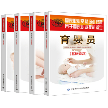 【全4册】育婴员 初级+中级+高*+基础知识国家职业资格培训教程母婴护理员知识育婴师护理