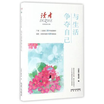 現貨 與生活爭奪自己 讀者經典捲首閤集 抵抗日常的平庸保持生命的燭火 pdf epub mobi 下载