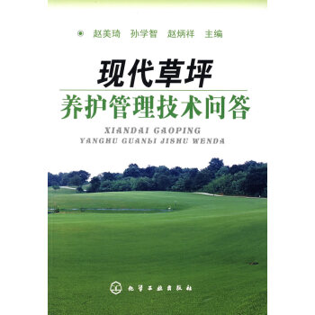 正版書籍 現代草坪養護管理技術問答;建築科技;城市規劃與園林景觀 pdf epub mobi 電子書 下載