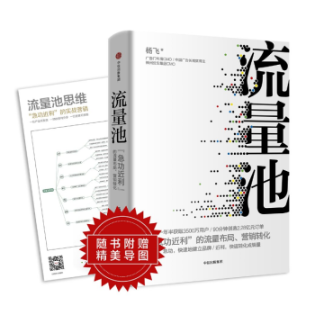 现货 流量池 :急功近利的流量布局，运营方法 杨飞 中信出版社 pdf epub mobi 下载