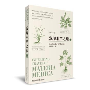 正版现货包邮 发现本草之旅 壹 中医养生书籍大全 自学中医书籍入门书籍 中草药书籍大全 pdf epub mobi 下载