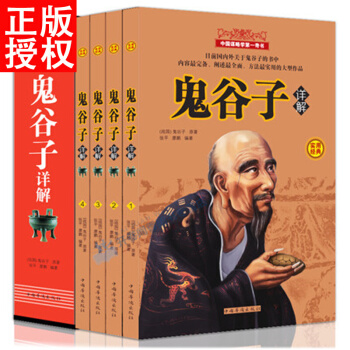 鬼榖子全集 中國哲學宗教智慧權術 軍事政治可搭道德經周易 奇門遁甲為人處世商機智慧風水書